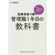 医療現場で働く管理職1年目の教科書―あなたの悩みに答える24ケース [単行本]