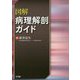 図解 病理解剖ガイド [単行本]