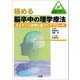 極める脳卒中の理学療法―エビデンス思考に基づくアプローチ(臨床思考を踏まえる理学療法プラクティス) [単行本]