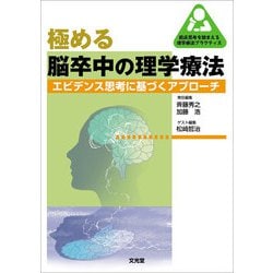 極める脳卒中の理学療法―エビデンス思考に基づくアプローチ(臨床思考を踏まえる理学療法プラクティス) [単行本]