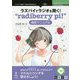 ラズパイでラジオを聞く！“radiberry pi！”構築マニュアル （技術書典シリーズ） [単行本] [単行本]