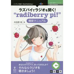 ラズパイでラジオを聞く！“radiberry pi！”構築マニュアル （技術書典シリーズ） [単行本] [単行本]