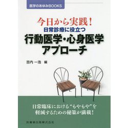 今日から実践!日常診療に役立つ行動医学・心身医学アプローチ(医学のあゆみBOOKS) [全集叢書]
