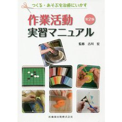 つくる・あそぶを治療にいかす 作業活動実習マニュアル 第2版 [単行本]