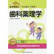 歯科薬理学(歯科国試パーフェクトマスター) [全集叢書]