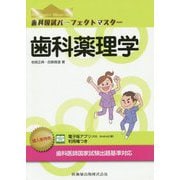 歯科薬理学(歯科国試パーフェクトマスター) [全集叢書]