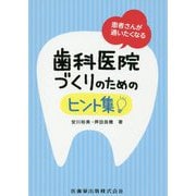 患者さんが通いたくなる歯科医院づくりのためのヒント集 [単行本]