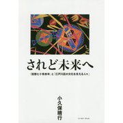 されど未来へ―「回想七十有余年」と「江戸川区の文化を支える人々」 [単行本]