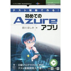 テスト駆動で作る！初めてのAzureアプリ （技術書典シリーズ） [単行本] [単行本]