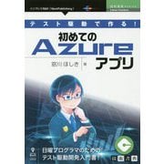 テスト駆動で作る!初めてのAzureアプリ  (技術書典シリーズ) [単行本]