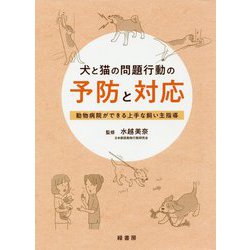 犬と猫の問題行動の予防と対応―動物病院ができる上手な飼い主指導 [単行本]
