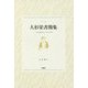 新編大杉栄書簡集―一九〇四年から一九二三年 [単行本]