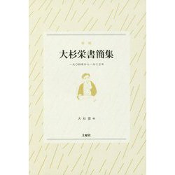 新編大杉栄書簡集―一九〇四年から一九二三年 [単行本]