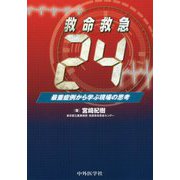 救命救急24―最重症例から学ぶ現場の思考 [単行本]