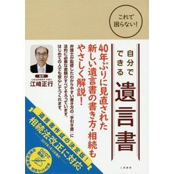 これで困らない!自分でできる遺言書―法的に有効な遺言書セット付き [単行本]
