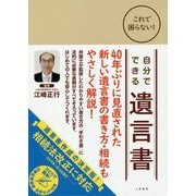 これで困らない!自分でできる遺言書―法的に有効な遺言書セット付き [単行本]