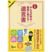 みんなが安心!簡単に書ける!遺言書 改訂新版 [単行本]