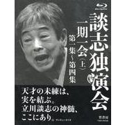 談志独演会一期一会 上 第一集～第四集(全4巻)[BD]