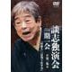 談志独演会一期一会 第1集[DVD]