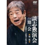 談志独演会一期一会 第1集[DVD]