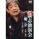 談志独演会一期一会 第2集[DVD]