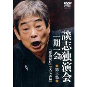 談志独演会一期一会 第3集[DVD]