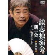 談志独演会一期一会 第4集[DVD]