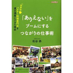 「ありえない」をブームにするつながりの仕事術―世界初パクチー料理専門店を連日満員にできた理由(絶版新書) [単行本]