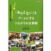 「ありえない」をブームにするつながりの仕事術―世界初パクチー料理専門店を連日満員にできた理由(絶版新書) [単行本]