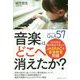 音楽はどこへ消えたか?―2019改正著作権法で見えたJASRACと音楽教室問題 [単行本]