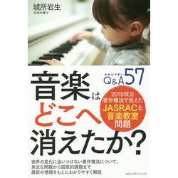 音楽はどこへ消えたか?―2019改正著作権法で見えたJASRACと音楽教室問題 [単行本]