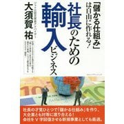 社長のための輸入ビジネス―「儲かる仕組み」は自由に作れる! [単行本]
