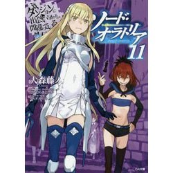 ダンジョンに出会いを求めるのは間違っているだろうか外伝 ソード・オラトリア 11 （GA文庫） [文庫]