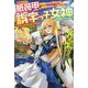 最弱スキル紙装甲のせいで仲間からも村からも追放された、が、それは誤字っ子女神のせいだった!―誤字を正して最強へと駆け上がる(ツギクルブックス) [単行本]