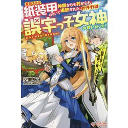 最弱スキル紙装甲のせいで仲間からも村からも追放された、が、それは誤字っ子女神のせいだった!―誤字を正して最強へと駆け上がる(ツギクルブックス) [単行本]