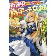 最弱スキル紙装甲のせいで仲間からも村からも追放された、が、それは誤字っ子女神のせいだった!―誤字を正して最強へと駆け上がる(ツギクルブックス) [単行本]