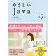 やさしいJava 第7版 [単行本]