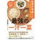 医者が考案したがん・病気をよせつけない最強の一汁一菜 [単行本]