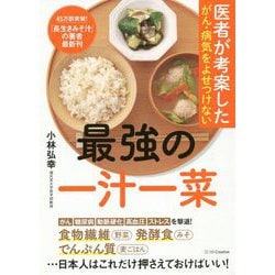 医者が考案したがん・病気をよせつけない最強の一汁一菜 [単行本]