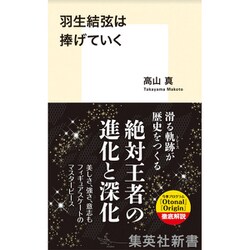 羽生結弦は捧げていく(集英社新書) [新書]