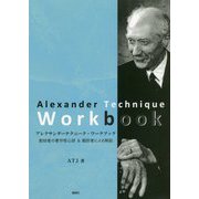 アレクサンダーテクニーク・ワークブック―創始者の著作核心部&翻訳者による解説 [単行本]