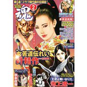 コミック魂 2019年 02月号 [雑誌]