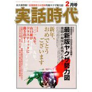 実話時代 2019年 02月号 [雑誌]