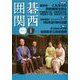 囲碁関西 2019年 01月号 [雑誌]