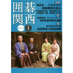 囲碁関西 2019年 01月号 [雑誌]