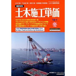 季刊 土木施工単価 2019年 01月号 [雑誌]