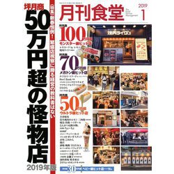 月刊 食堂 2019年 01月号 [雑誌]