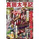 真田太平記 2019年 1/12号 [雑誌]