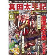 真田太平記 2019年 1/12号 [雑誌]