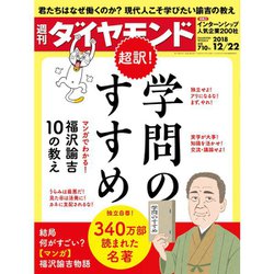週刊 ダイヤモンド 2018年 12/22号 [雑誌]